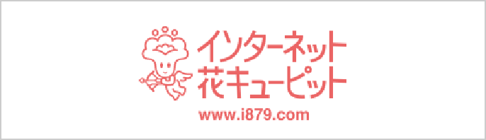 インターネット花キューピット