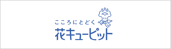 こころにとどく花キューピット