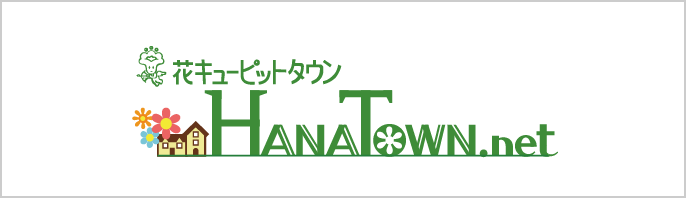 花キューピットタウンHANATOWN.net