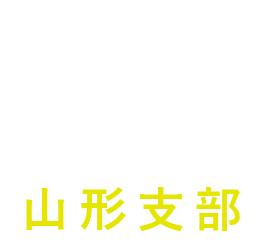 こころにとどく花キューピット山形支部